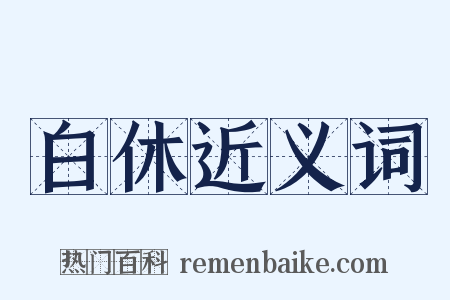 白休近义词是什么意思的图片